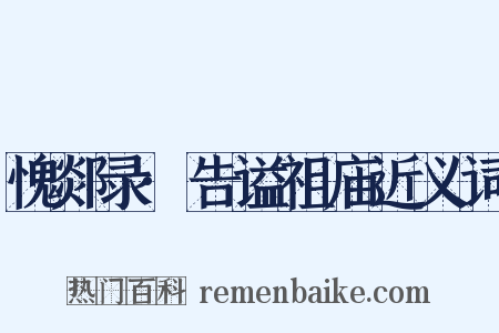 愧郯录·告谥祖庙近义词是什么意思的图片